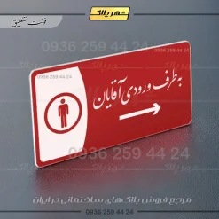 پلاک مولتی به طرف ورودی آقایان چپ - Image 25